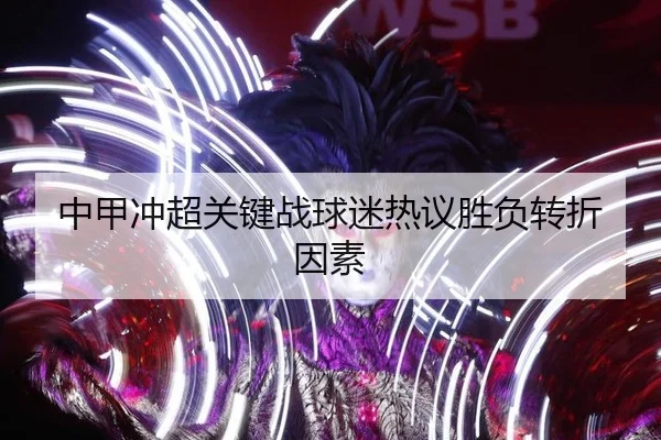 中甲冲超关键战球迷热议胜负转折因素